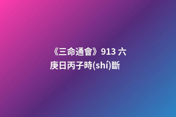 《三命通會》9.13 六庚日丙子時(shí)斷
